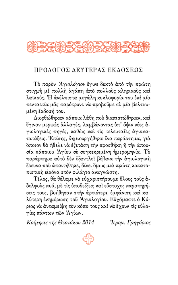 ŒëŒ≥ŒπŒøŒªœåŒ≥ŒπŒøŒΩ œÑŒ∑œÇ ŒüœÅŒ∏ŒøŒ¥œåŒæŒøœÖ ŒïŒ∫Œ∫ŒªŒ∑œÉŒØŒ±œÇ - Athonite