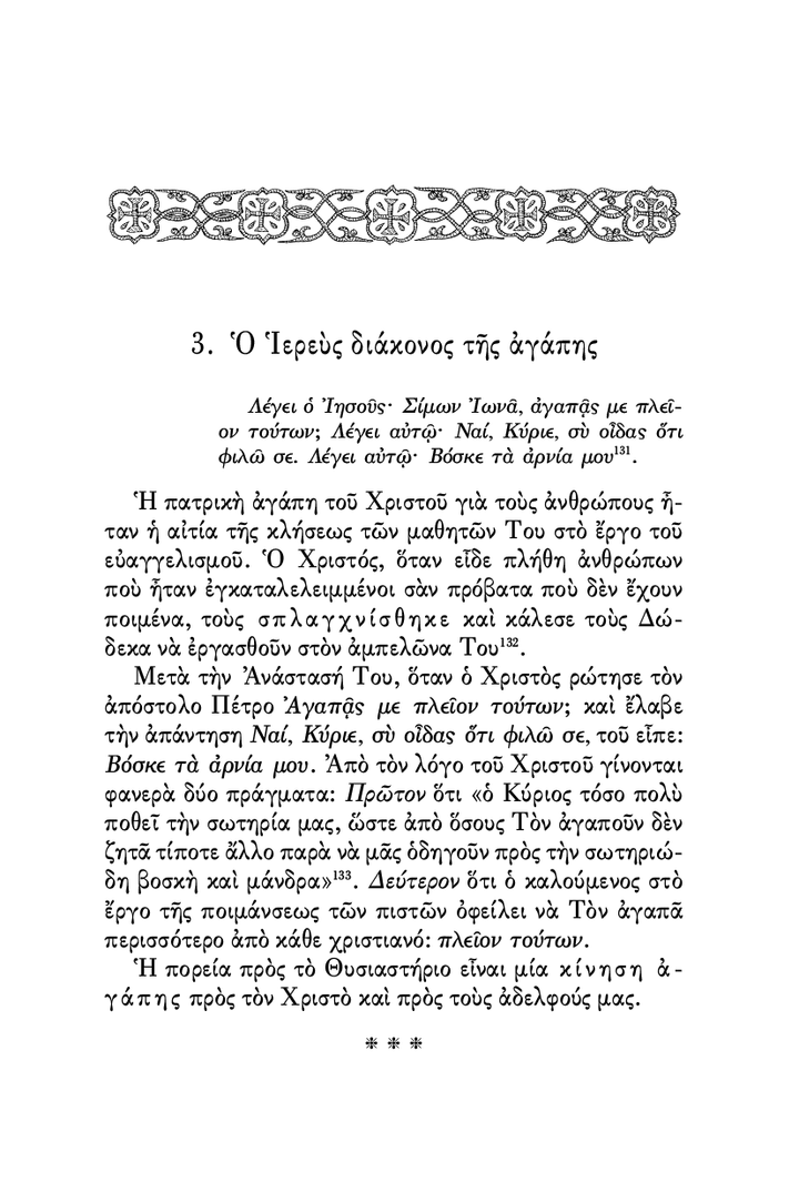Η Ιερωσύνη - Athonite