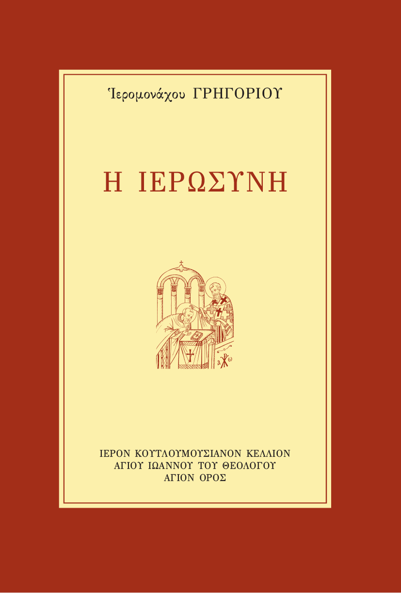 Η Ιερωσύνη - Athonite