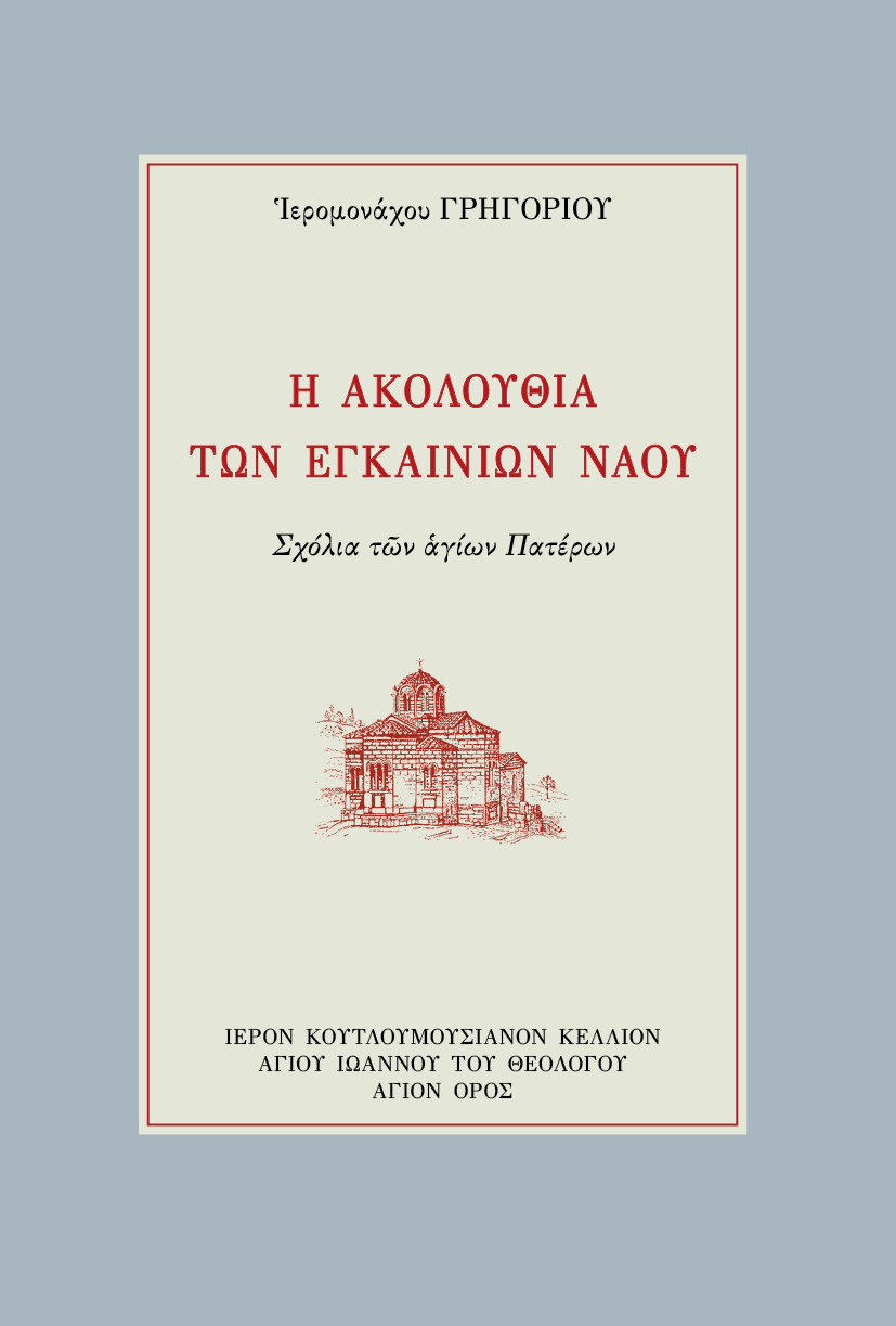 Η Ακολουθία των Εγκαινίων Ναού, Σχόλια των Αγίων Πατέρων - Athonite