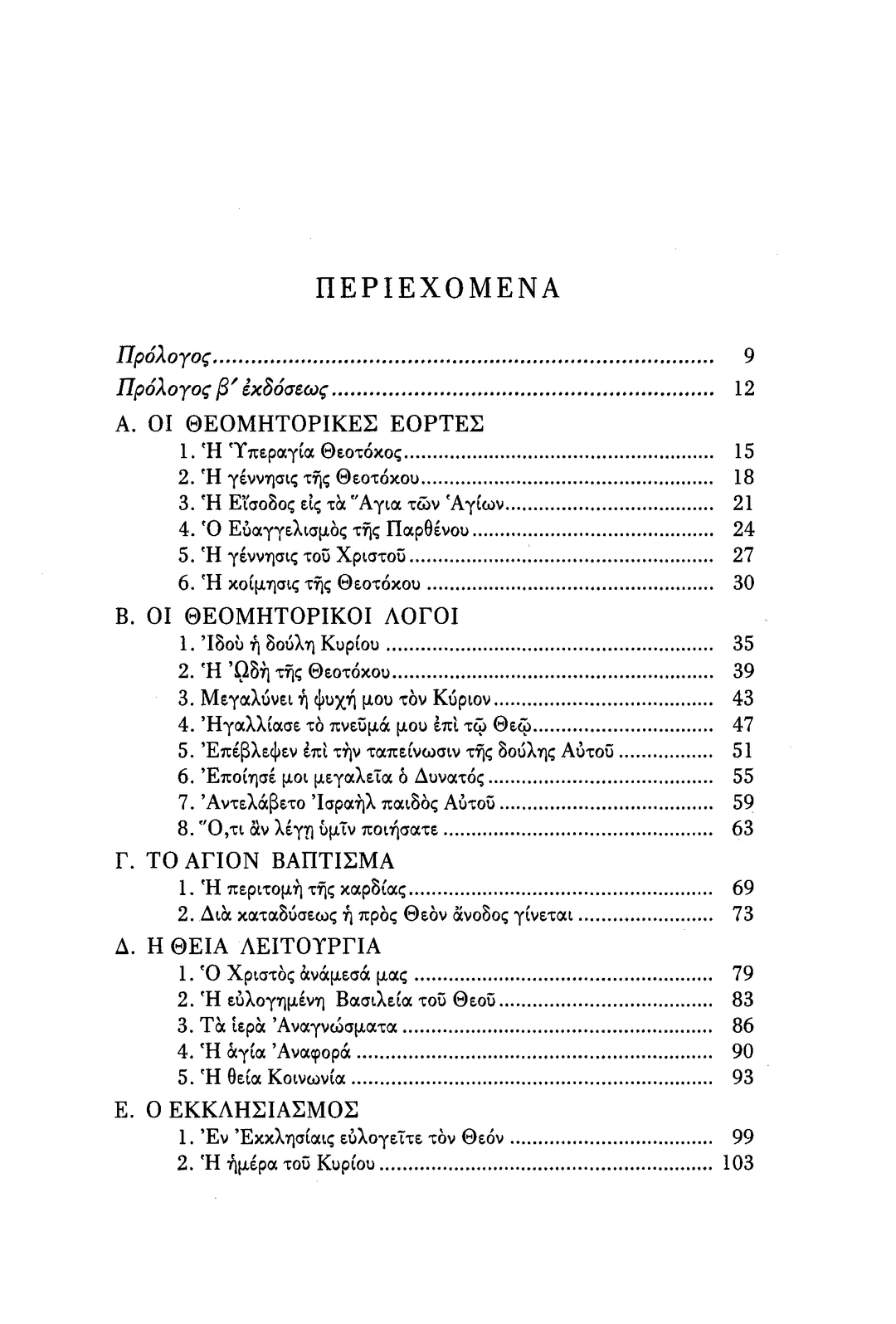 Η Υπεραγία Θεοτόκος - Athonite