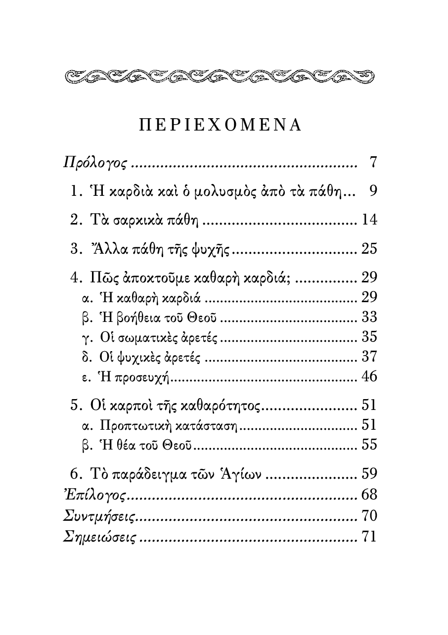 Η Καθαρότητα της Καρδιάς - Athonite
