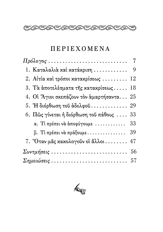 Το Πάθος της Κατακρίσεως - Athonite