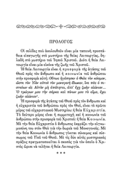 Η Θεία Ευχαριστία και η Θεία Λειτουργία - Athonite