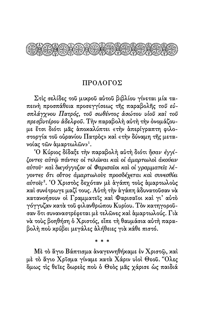 Η Παραβολή του Ασώτου Υιού, Σχόλια Υπό το Φώς των Αγίων Πατέρων - Athonite