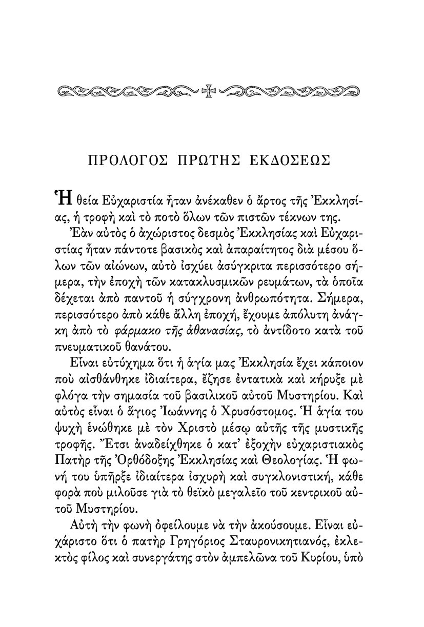 Το Μυστήριο της Θείας Ευχαριστίας - Athonite