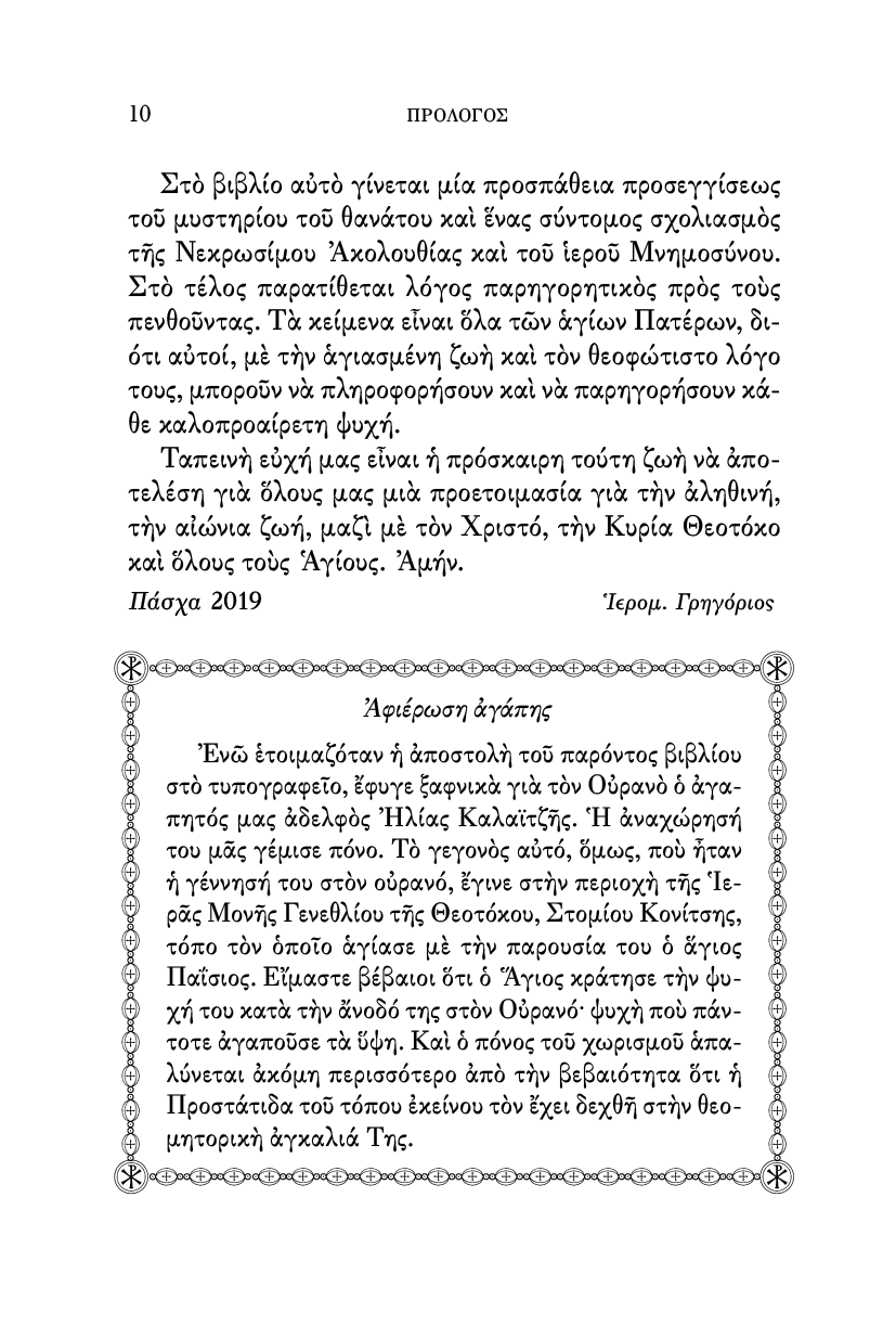 Η Νεκρώσιμος Ακολουθία και τα Ιερά Μνημόσυνα - Athonite