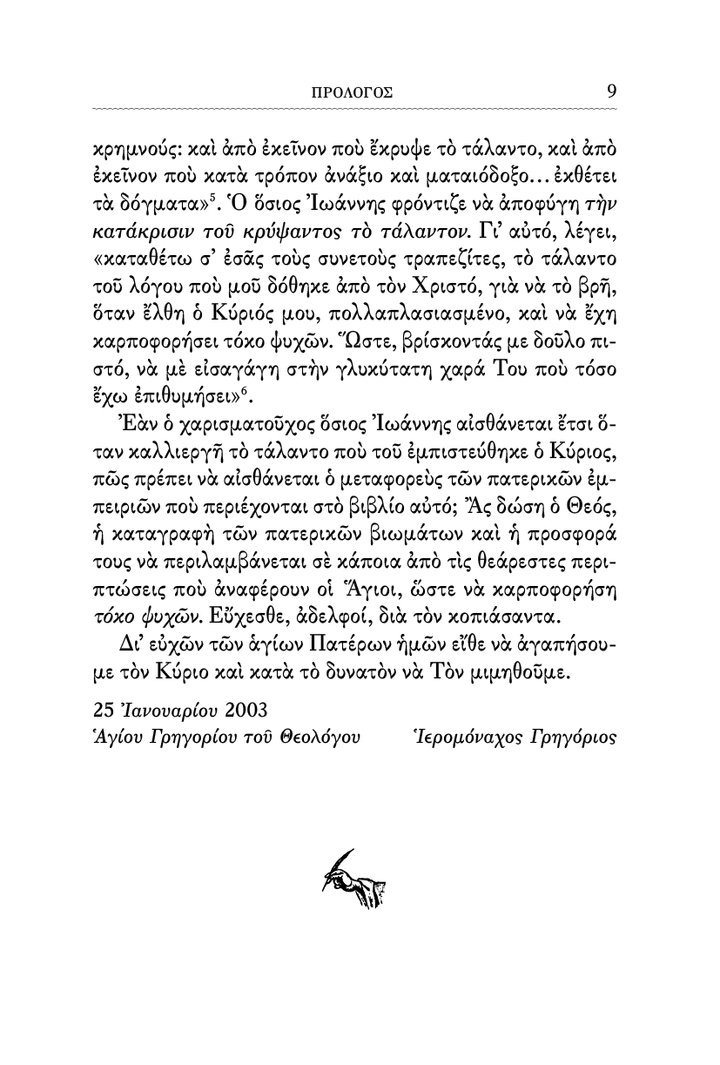 Η Πνευματική Ζωή - Athonite