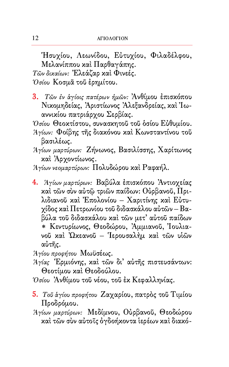 Ο Ιερός Χρυσόστομος - Athonite