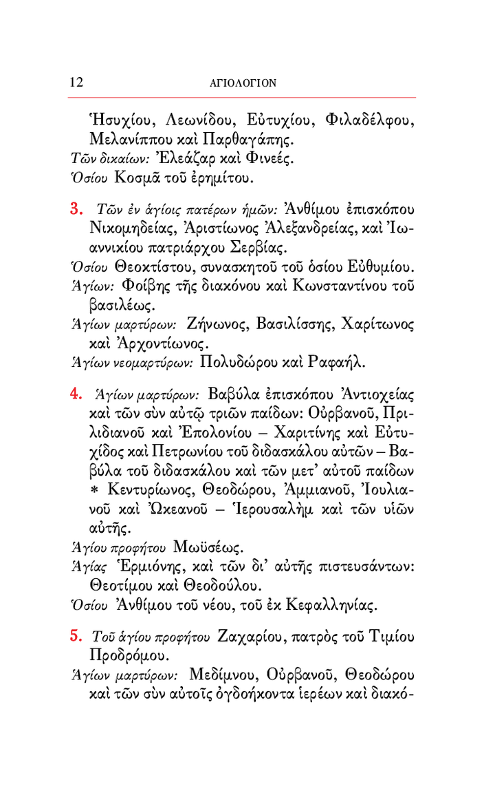 Ο Ιερός Χρυσόστομος - Athonite