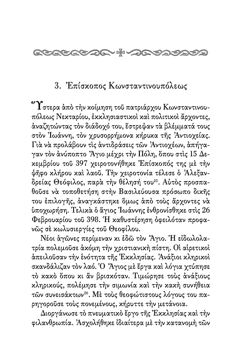 Ο Ιερός Χρυσόστομος - Athonite