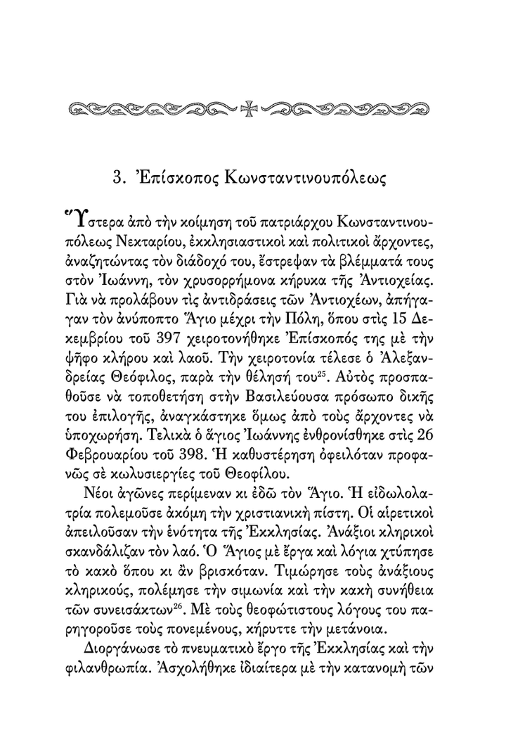 Ο Ιερός Χρυσόστομος - Athonite