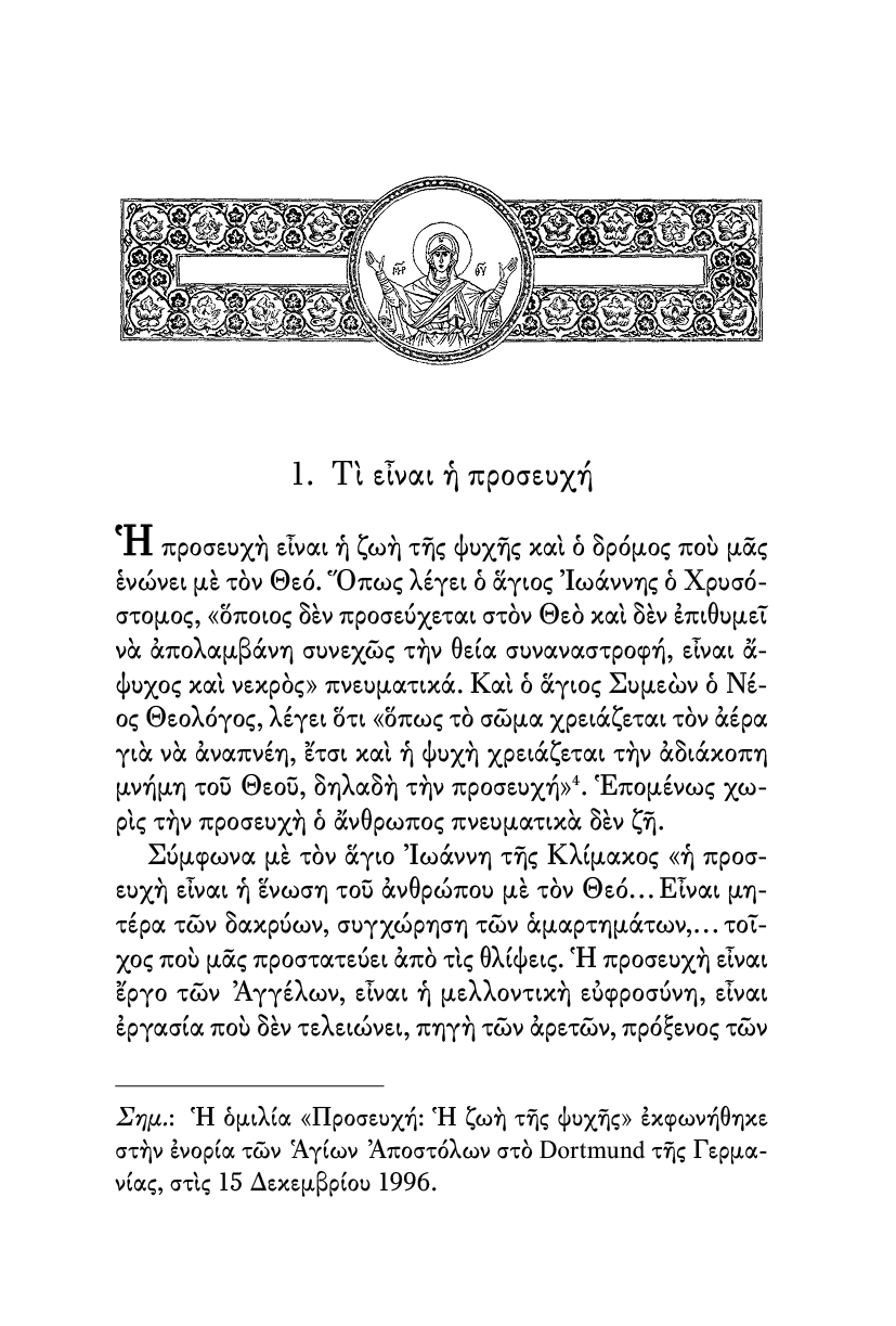 Η Πνευματική Ζωή - Athonite