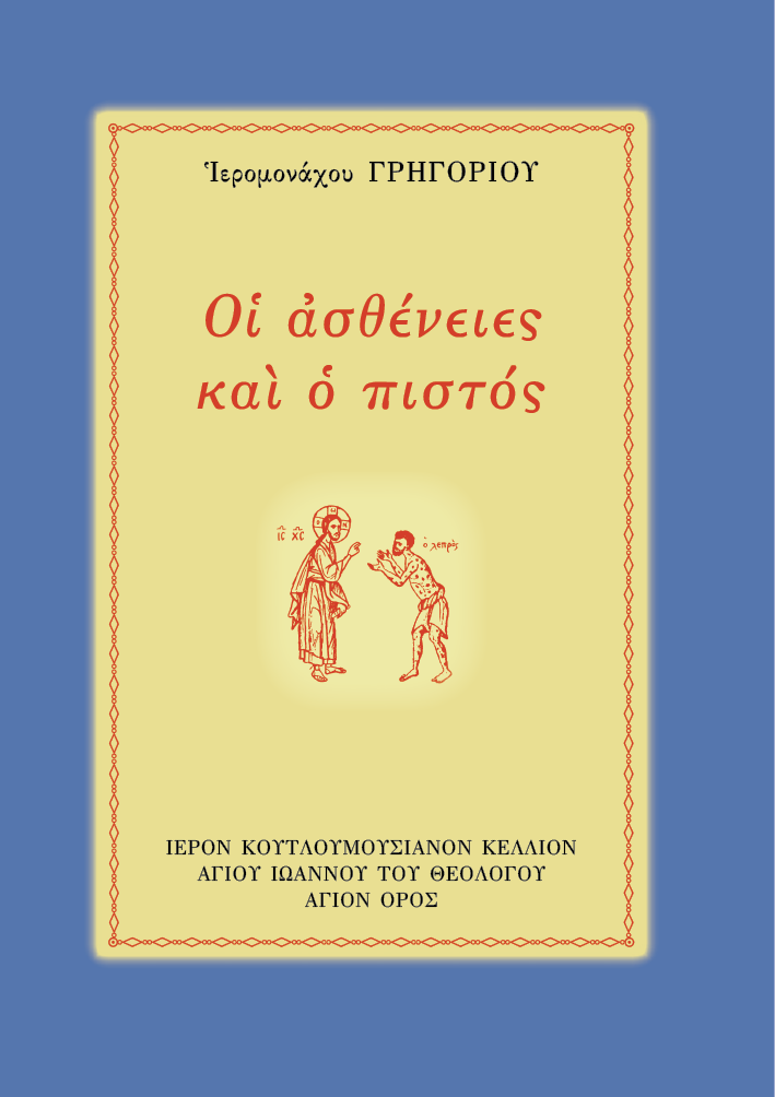 Οι Ασθένειες και ο Πιστός - Athonite