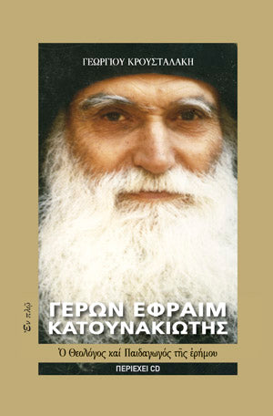 Saint Ephraim Katounakiotis - The Theologian and Teacher of the Desert (Greek)