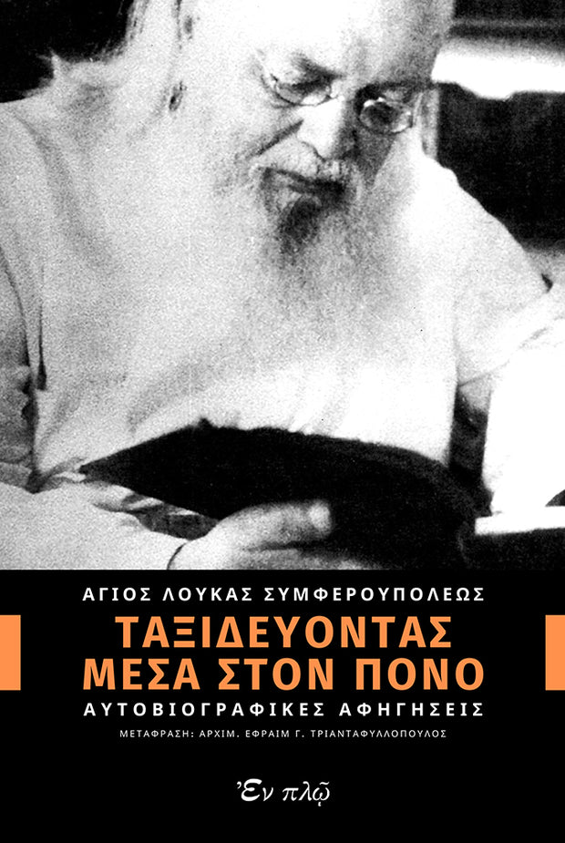 Life Journeying In Suffering - Saint Luke of Simferopol - Autobiographical Narratives (Greek)