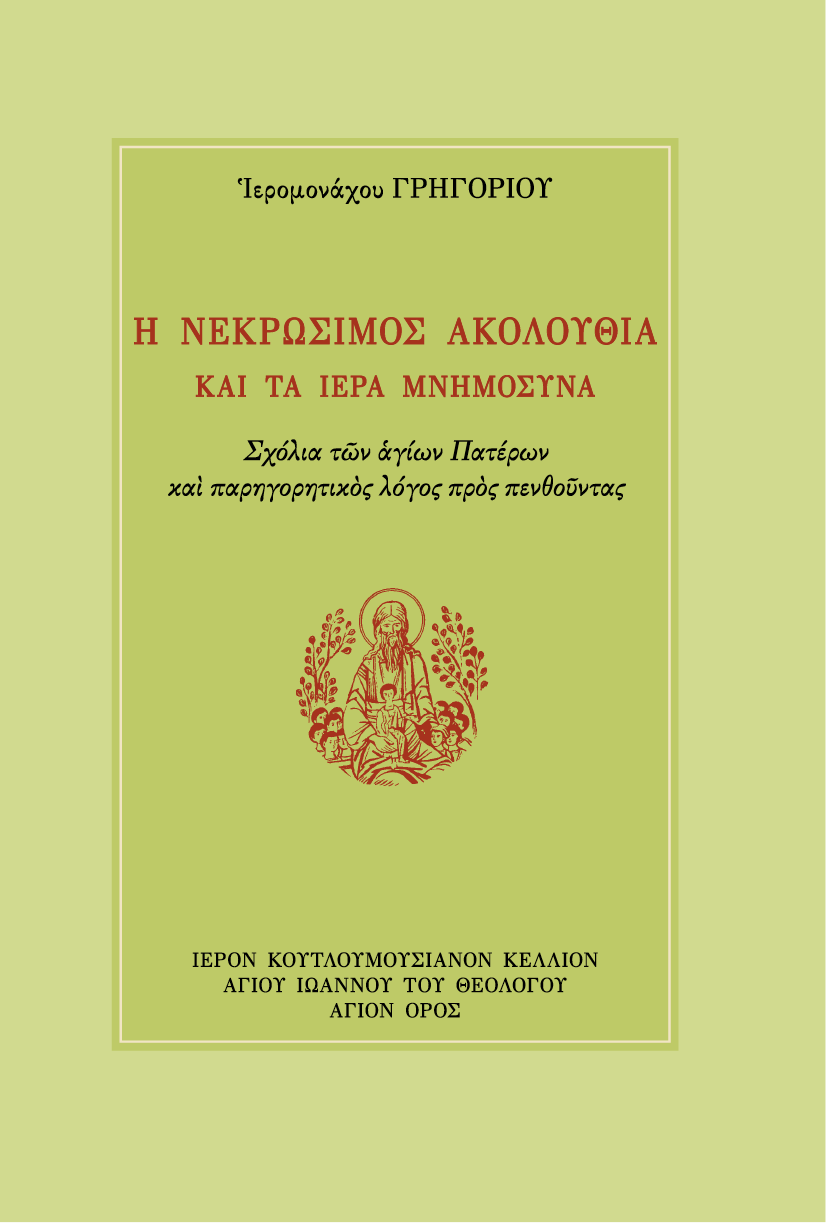 Η Νεκρώσιμος Ακολουθία και τα Ιερά Μνημόσυνα - Athonite