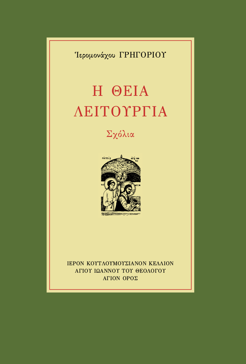 Η Θεία Λειτουργία, Σχόλια - Athonite