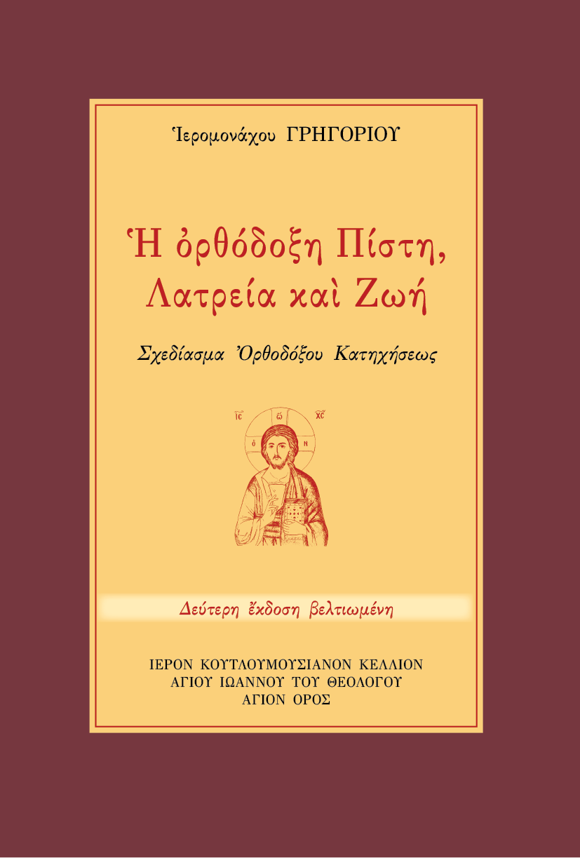 Η Ορθόδοξη Πίστη, Λατρεία και Ζωή - Athonite