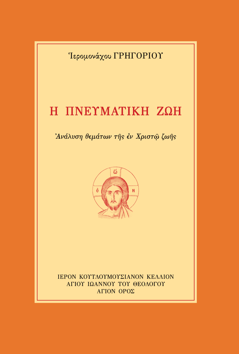 Η Πνευματική Ζωή - Athonite