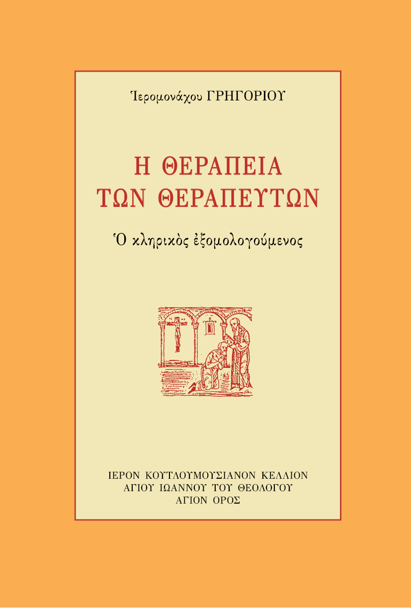 Η Θεραπεία των Θεραπευτών - Athonite