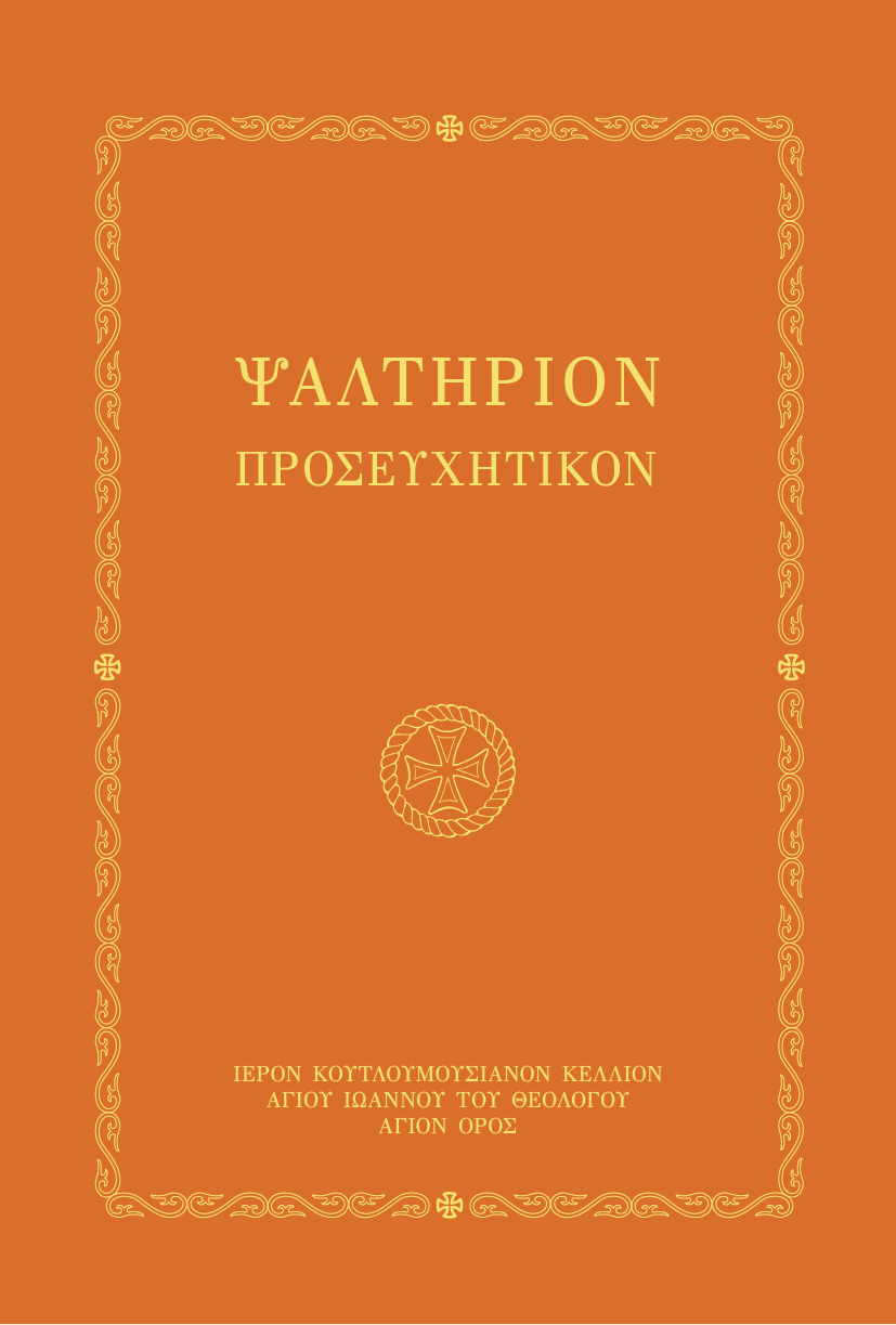 Ψαλτήριον Προσευχητικόν - Athonite