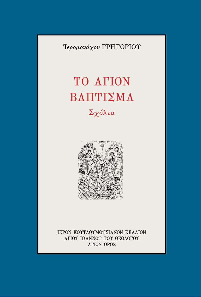 Το 'Αγιον Βάπτισμα, Σχόλια - Athonite