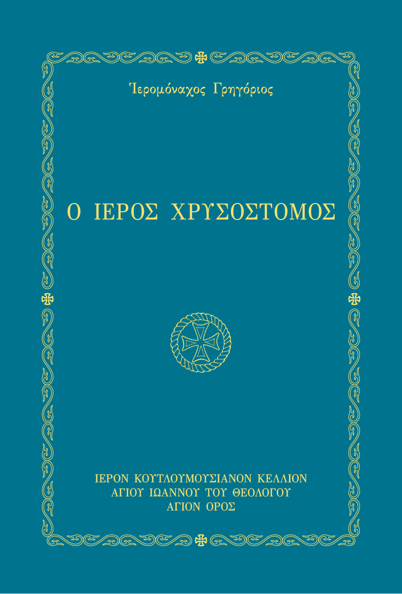 Ο Ιερός Χρυσόστομος - Athonite