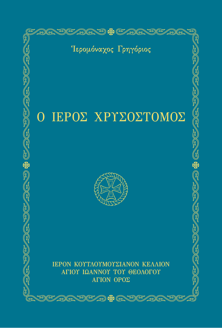Ο Ιερός Χρυσόστομος - Athonite