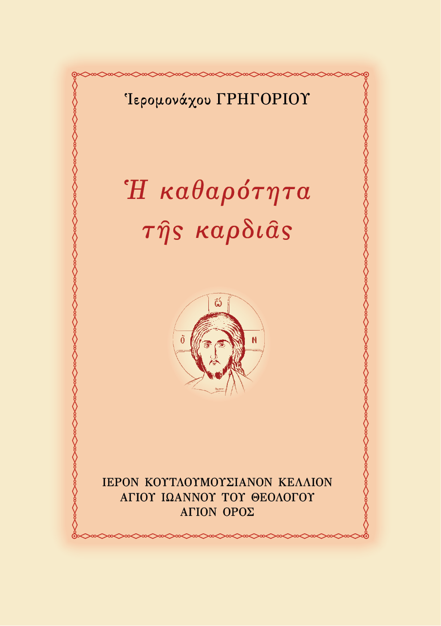 Η Καθαρότητα της Καρδιάς - Athonite